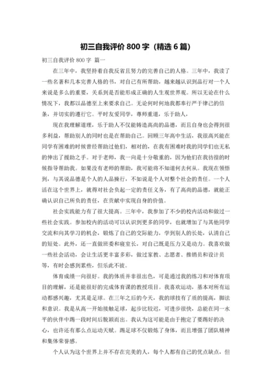 初三自我评价800字（精选6篇）.docx