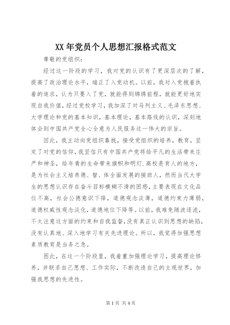 某年党员个人思想汇报格式范文.docx