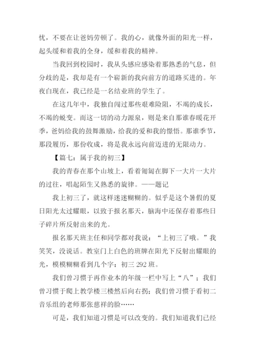 属于我的初三作文.docx
