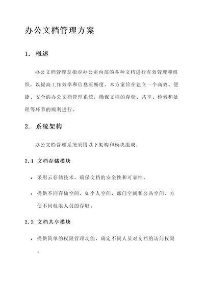 求办公文档的管理方案