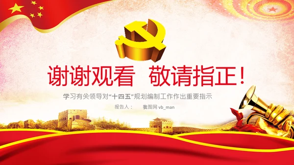 党建关于十四五规划的重要论述党课PPT