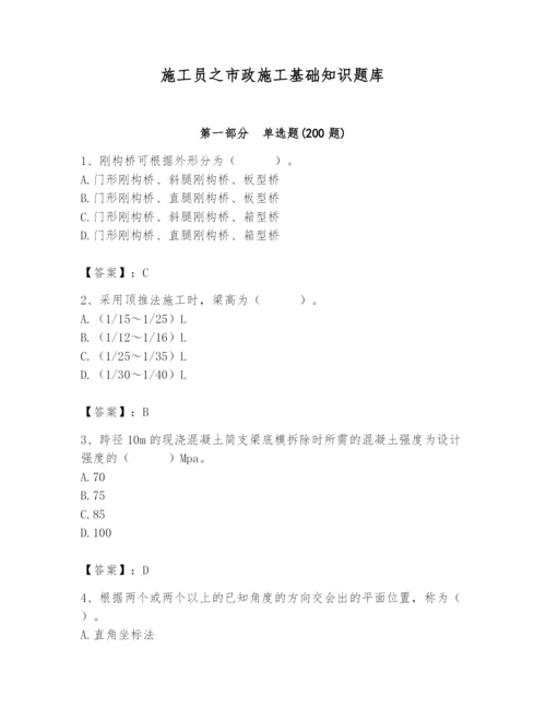 施工员之市政施工基础知识题库附参考答案【夺分金卷】.docx