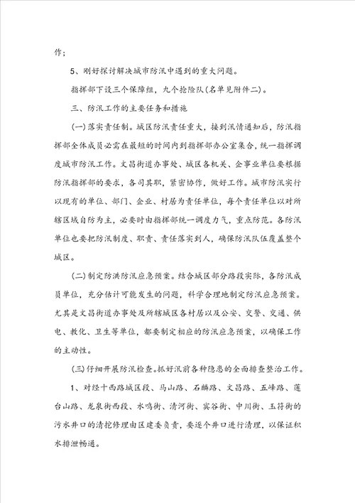 防洪防汛安全方案8篇