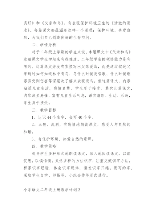 小学语文二年级上册教学计划_3.docx