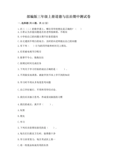 部编版三年级上册道德与法治期中测试卷附答案【综合卷】.docx