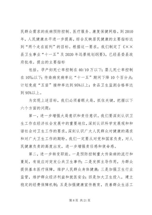 卫生局长在全县卫生工作会的讲话.docx