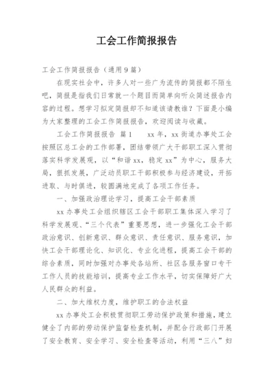 工会工作简报报告.docx