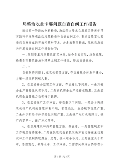 局整治吃拿卡要问题自查自纠工作报告.docx