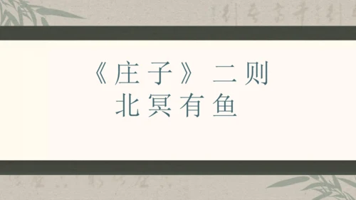 第六单元整体教学课件-（大单元教学）统编版语文八年级下册名师备课系列(共131张PPT)