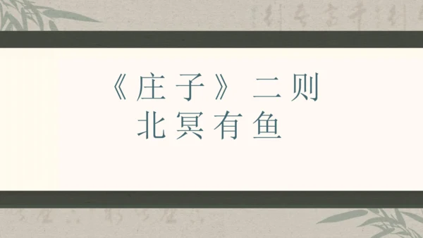 第六单元整体教学课件-（大单元教学）统编版语文八年级下册名师备课系列(共131张PPT)