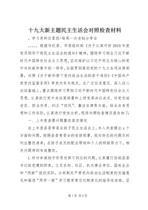 十九大新主题民主生活会对照检查材料.docx