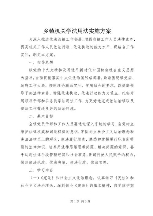 乡镇机关学法用法实施方案.docx