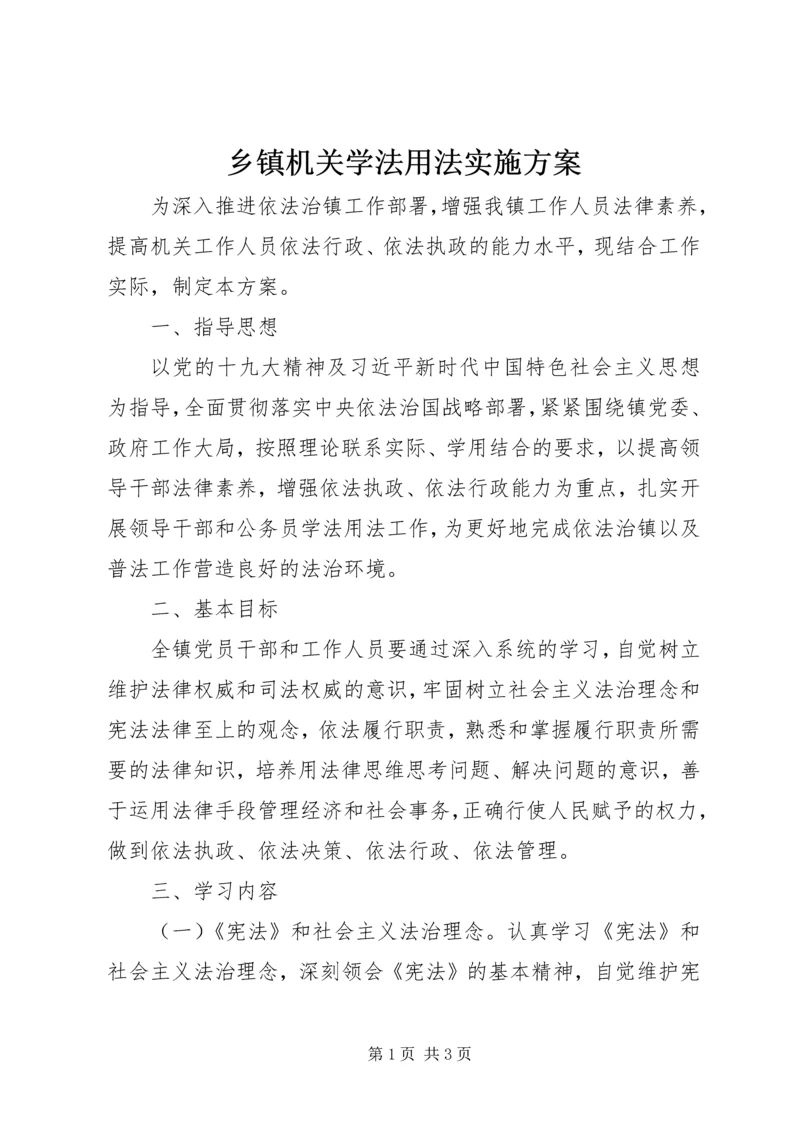 乡镇机关学法用法实施方案.docx