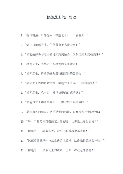 榴莲芝士的广告语