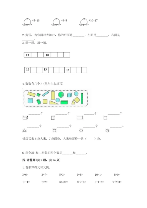 人教版一年级上册数学期末测试卷附答案（轻巧夺冠）.docx