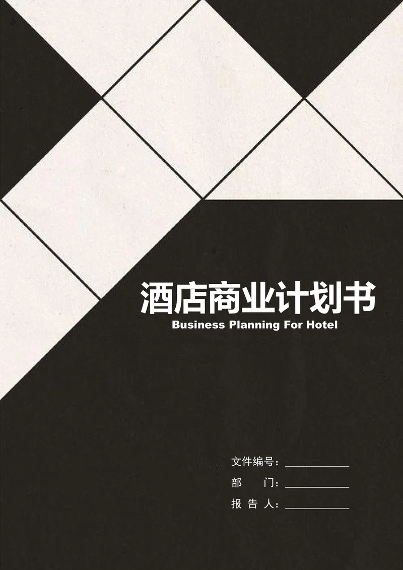 酒店商业计划书