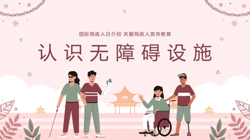 世界残疾人日关爱残疾人ppt模板