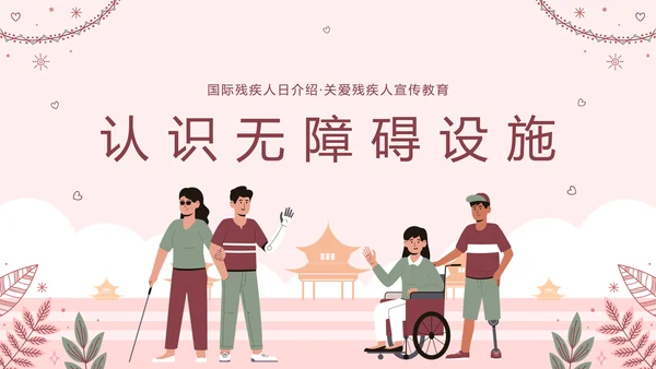 世界残疾人日关爱残疾人ppt模板