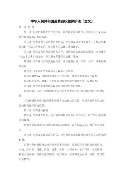 中华人民共和国消费者权益保护法「全文」.docx