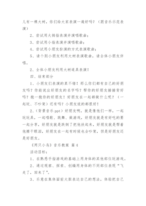 《两只小鸟》音乐教案.docx