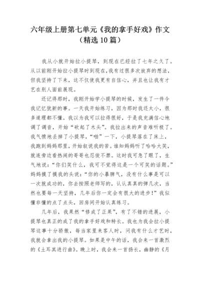 六年级上册第七单元《我的拿手好戏》作文（精选10篇）.docx