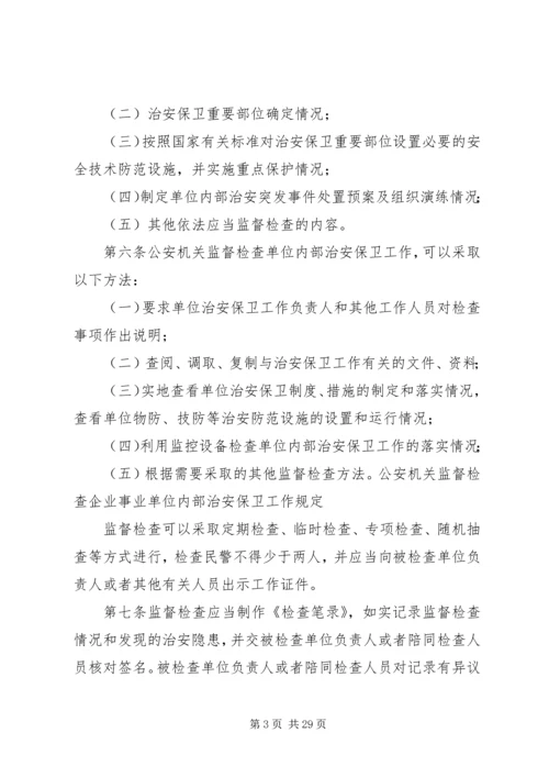 公安机关监督检查企业事业单位内部治安保卫工作规定.docx