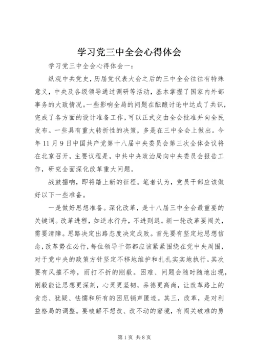 学习党三中全会心得体会.docx