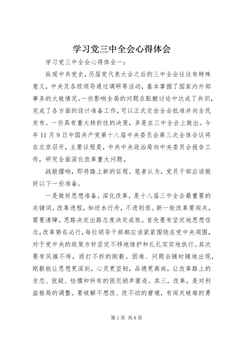 学习党三中全会心得体会.docx