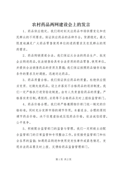 农村药品两网建设会上的发言.docx