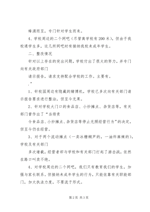 学校园周边环境整治情况的汇报 (3).docx