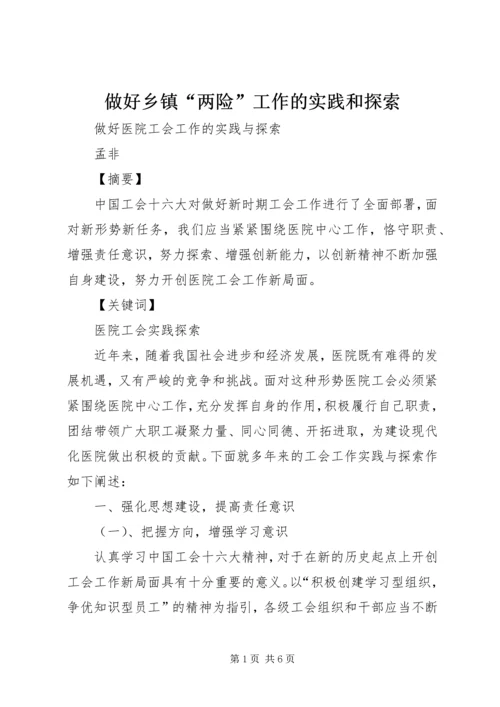 做好乡镇“两险”工作的实践和探索 (4).docx