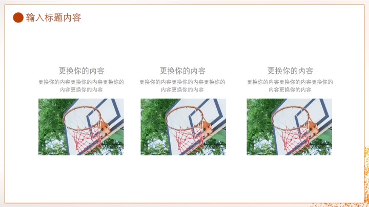 篮球体育运动通用PPT模板