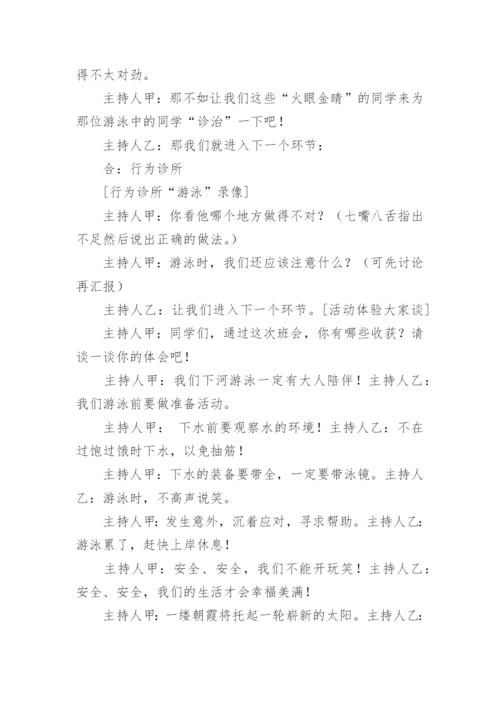 暑假放假前安全教育主题班会教案.docx