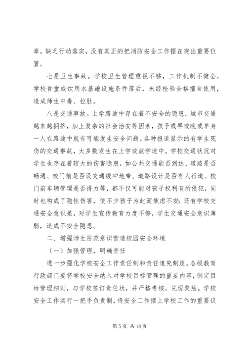 校园安全隐患问题及防范措施.docx