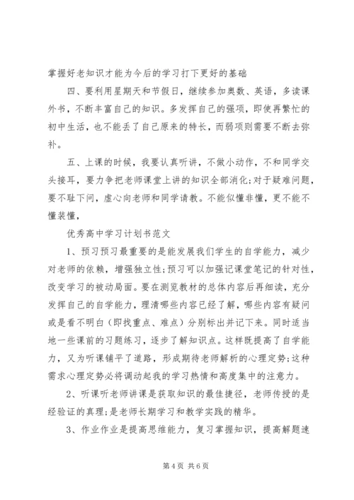 最新高中学习计划书范文.docx