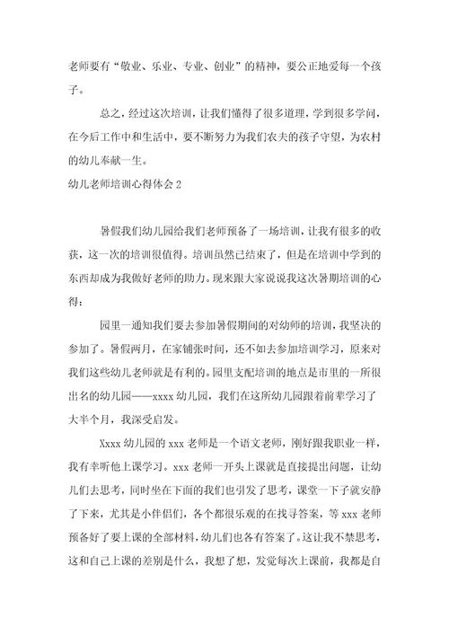 幼儿教师培训心得体会集锦（15篇）