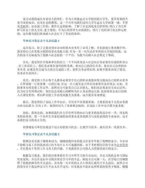 毕业实习鉴定表个人总结15篇