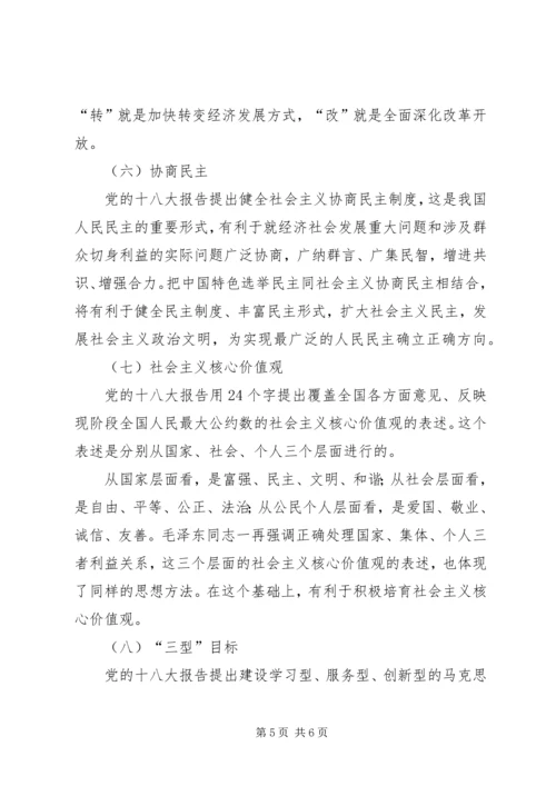 党的十八大精神学习要点.docx