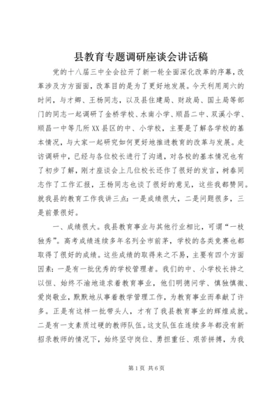 县教育专题调研座谈会讲话稿 (2).docx