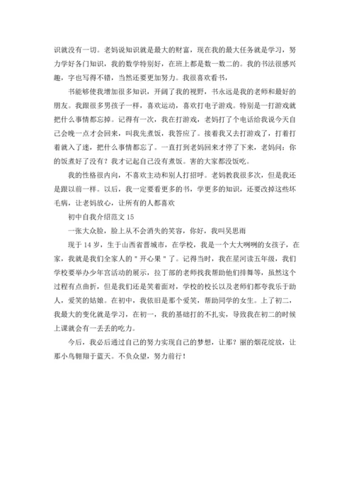 初中自我介绍范文(15篇).docx
