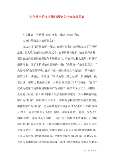 文化遗产论文大境门历史文化价值观思索