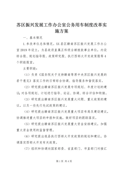 苏区振兴发展工作办公室公务用车制度改革实施方案 (2).docx