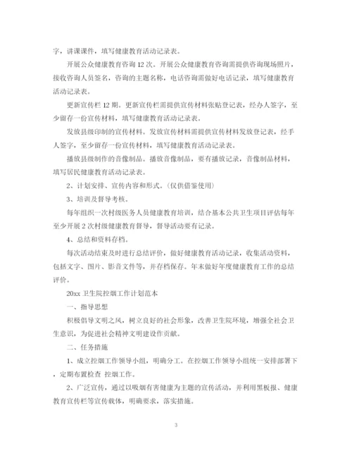 精编之卫生院控烟工作计划范文.docx