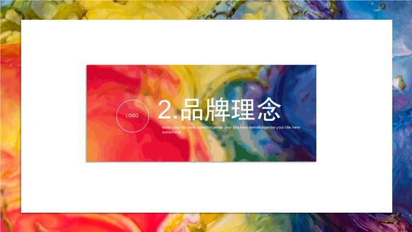 斑斓色彩艺术品牌简介通用PPT模板