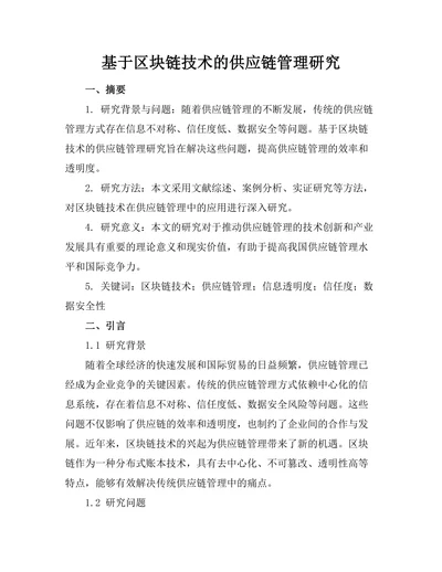 基于区块链技术的供应链管理研究