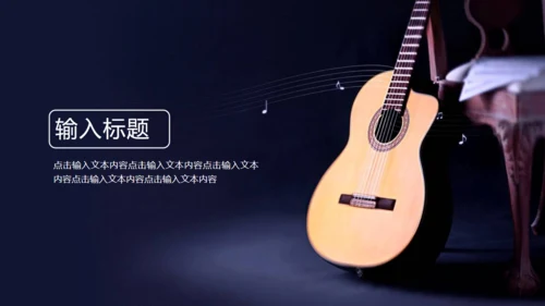 乐器吉他音乐梦想艺术教育培训通用PPT模板