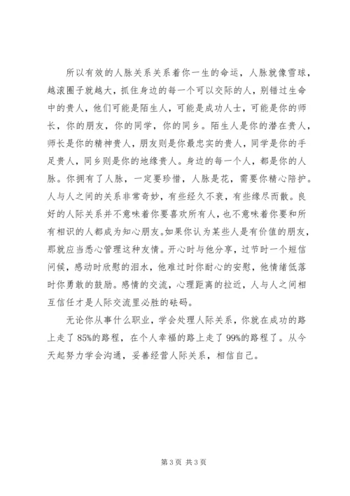 人脉关系心得体会范文.docx