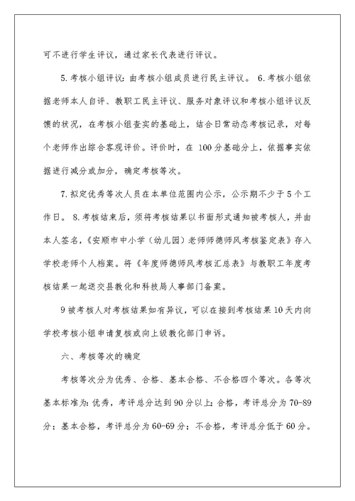 教师师德师风考核方案