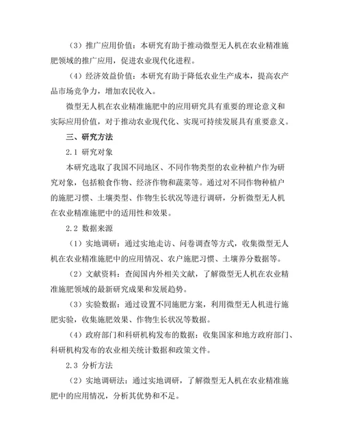 微型无人机在农业精准施肥中的应用