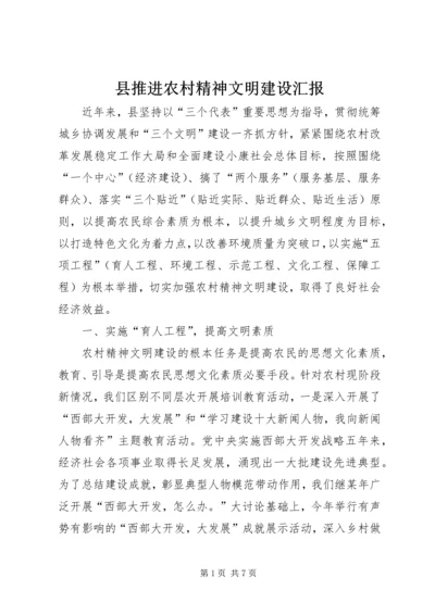 县推进农村精神文明建设汇报.docx